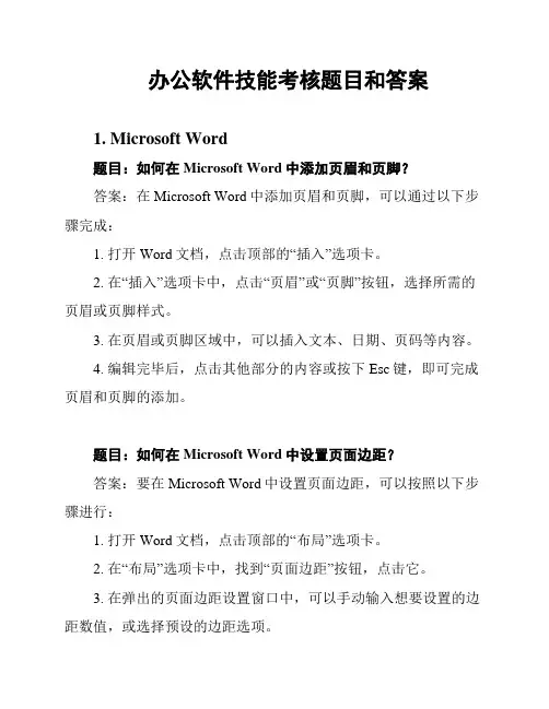 办公软件技能考核题目和答案