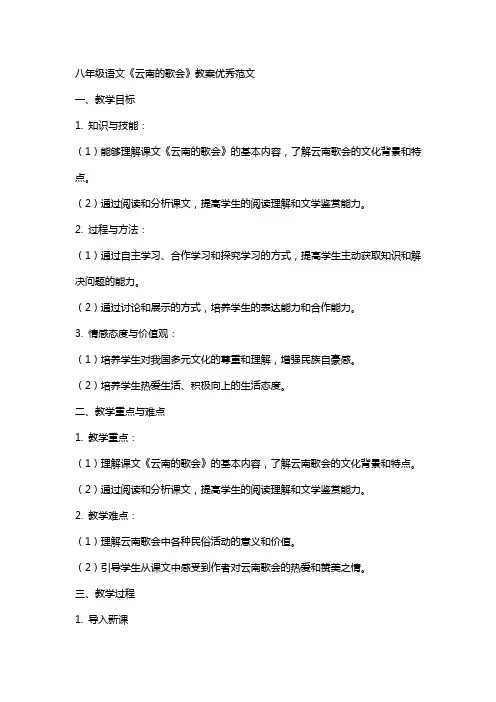 八年级语文云南的歌会教案优秀范文