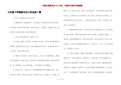七年级下学期班主任工作总结5篇