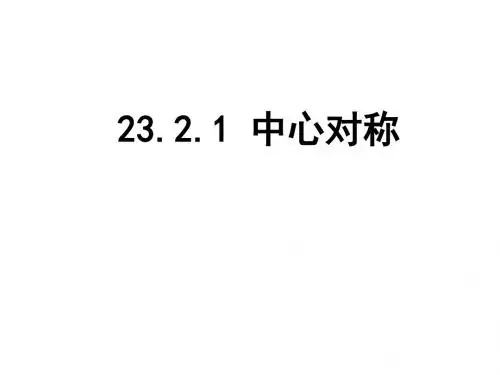 (2019版)九年级数学中心对称1