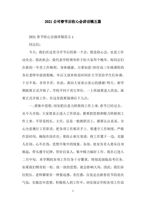 2021公司春节后收心会讲话稿五篇