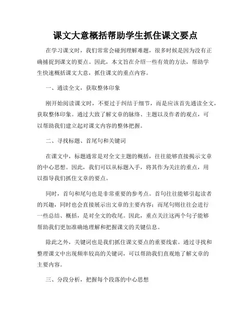 课文大意概括帮助学生抓住课文要点
