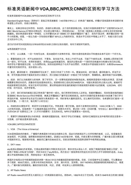 标准英语新闻中VOA,BBC,NPR及CNN的区别和学习方法