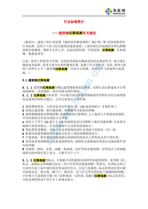 建筑物沉降观测有关规定