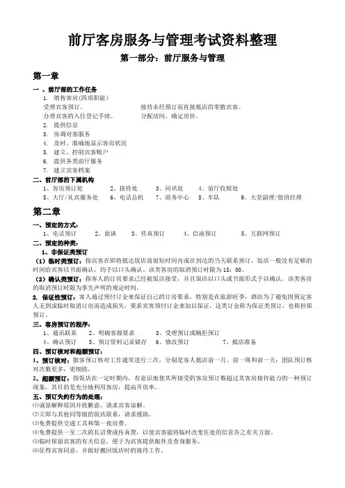 前厅客房服务与管理复习资料