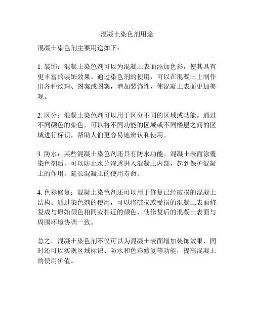混凝土染色剂用途
