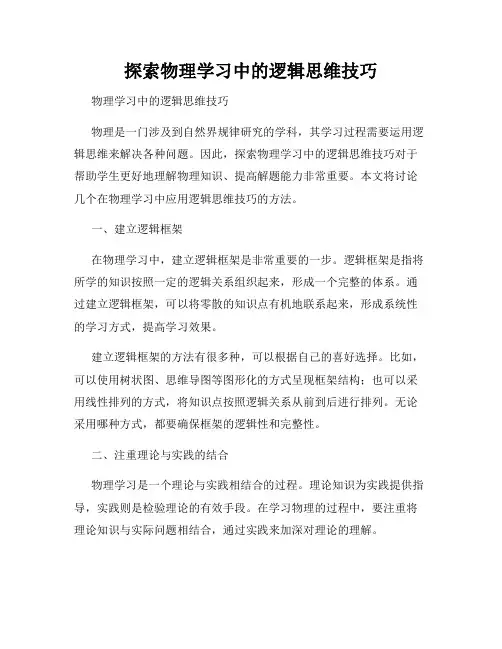 探索物理学习中的逻辑思维技巧