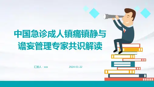 中国急诊成人镇痛镇静与谵妄管理专家共识解读PPT课件