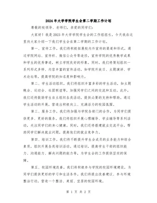 2024年大学学院学生会第二学期工作计划