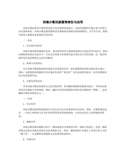 西南少数民族服饰表征与应用