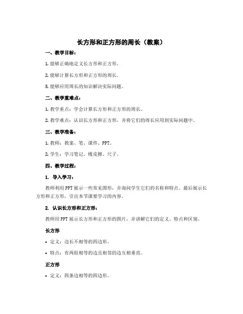 长方形和正方形的周长(教案)-三年级上册数学苏教版