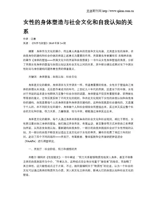 女性的身体塑造与社会文化和自我认知的关系