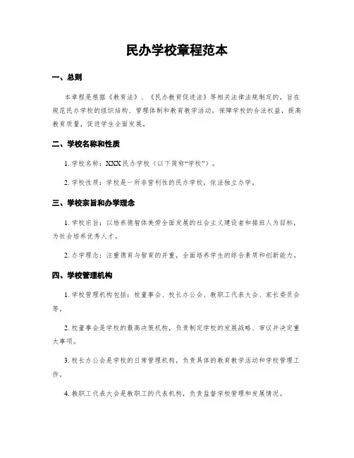 民办学校章程范本