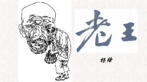 统编版语文七年级下册第11课《老王》课件(共52张PPT)