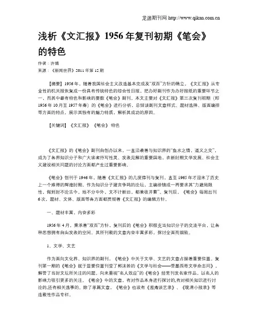 浅析《文汇报》1956年复刊初期《笔会》的特色