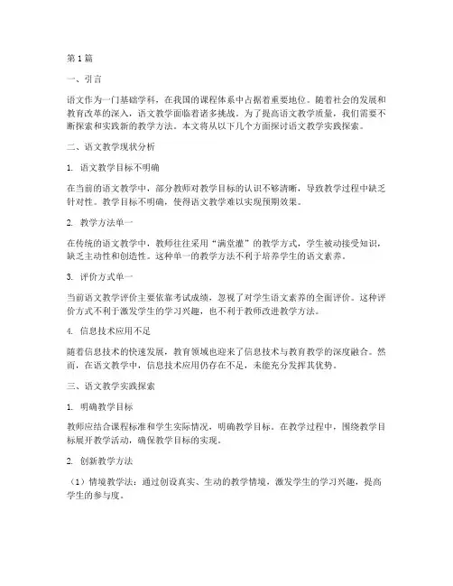 语文教学实践探索(3篇)