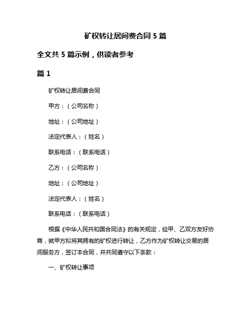 矿权转让居间费合同5篇