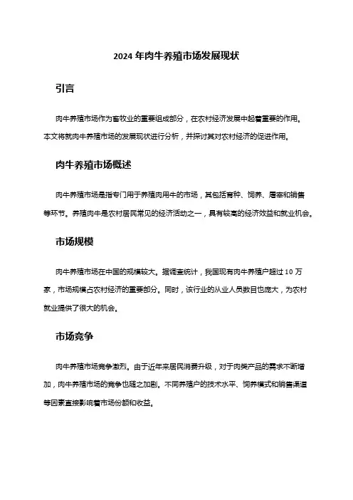 2024年肉牛养殖市场发展现状