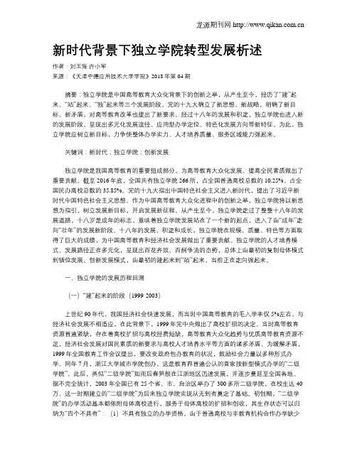 新时代背景下独立学院转型发展析述