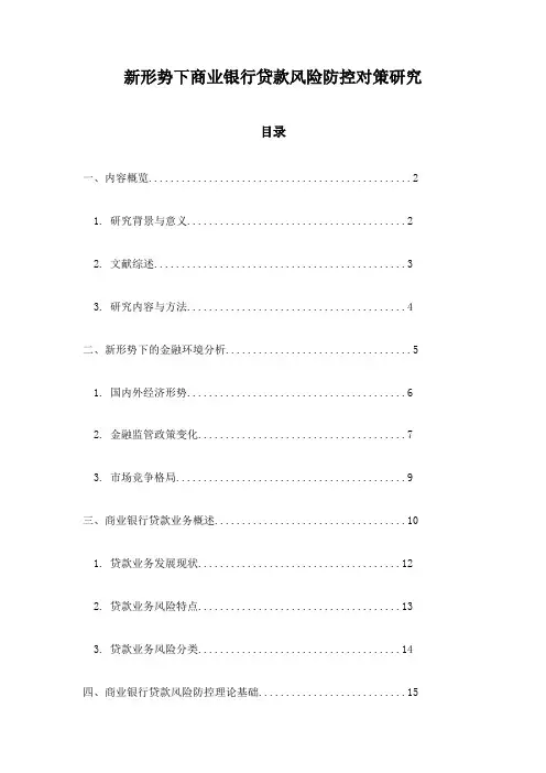 新形势下商业银行贷款风险防控对策研究