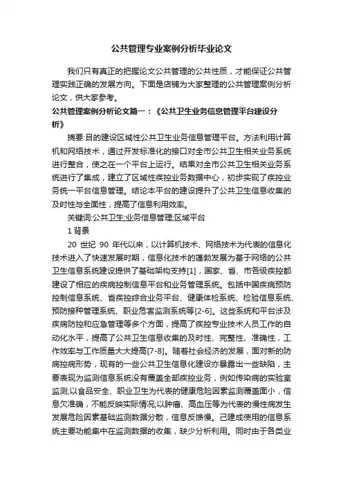 公共管理专业案例分析毕业论文