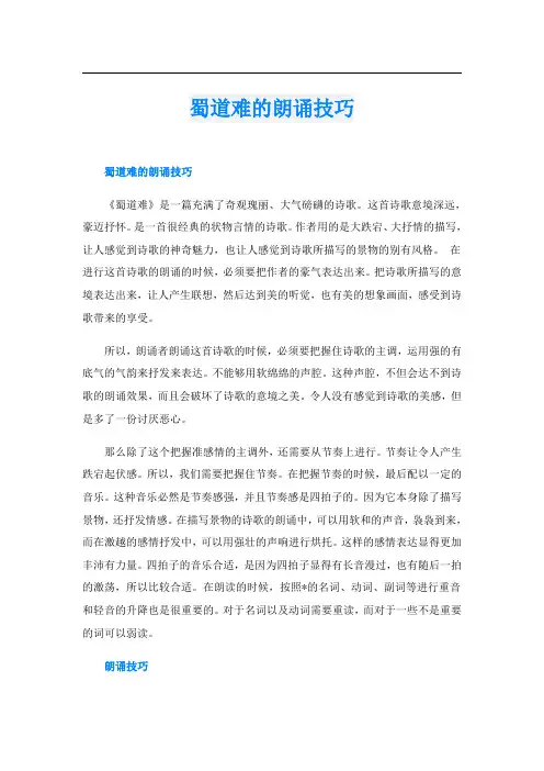 蜀道难的朗诵技巧
