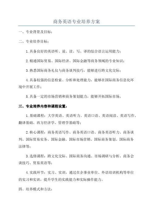 商务英语专业培养方案