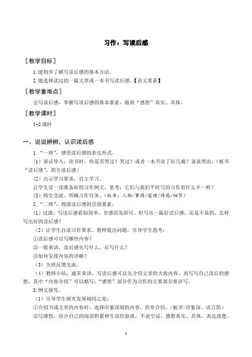 人教部编版五年级下册(教案与教学反思)习作  写读后感