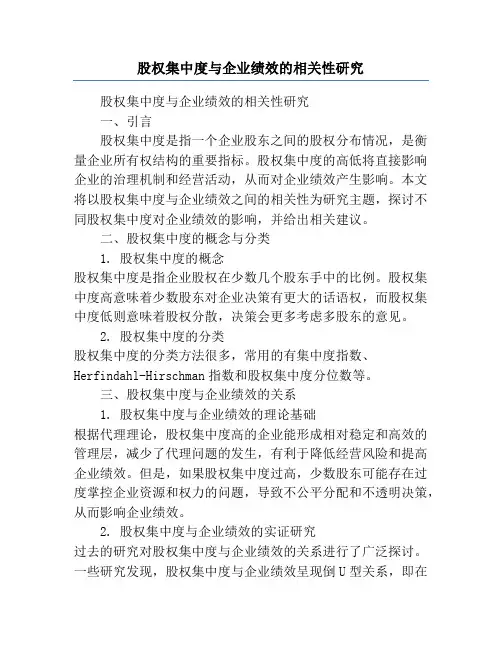 股权集中度与企业绩效的相关性研究