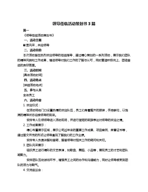 领导莅临活动策划书3篇
