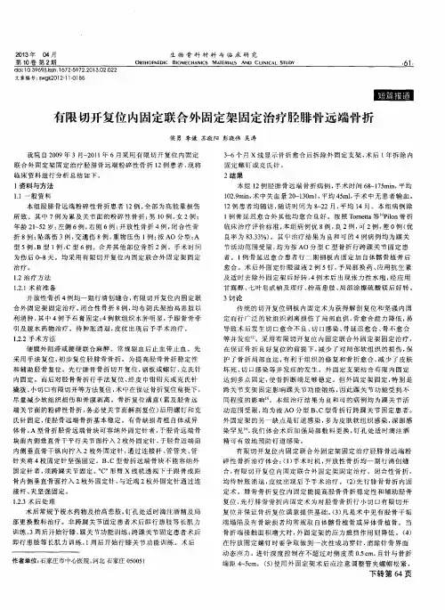 有限切开复位内固定联合外固定架固定治疗胫腓骨远端骨折