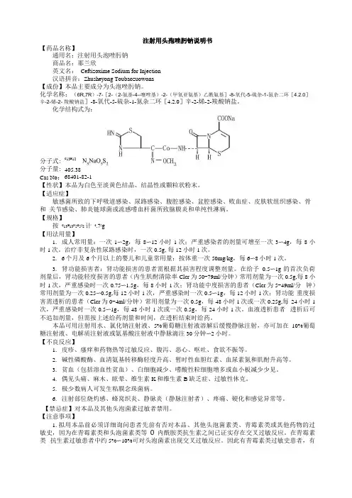 注射用头孢唑肟钠说明书--那兰欣