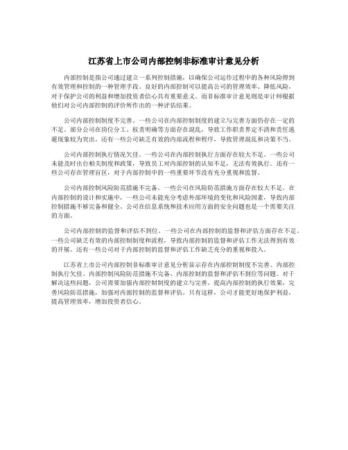江苏省上市公司内部控制非标准审计意见分析