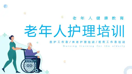 老年人护理培训老年人健康教育医护工作者养老护理培训课件PPT