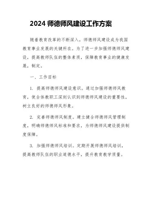 2024师德师风建设工作方案