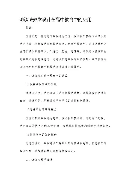 访谈法教学设计高中