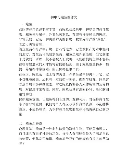 初中写鲍鱼的作文