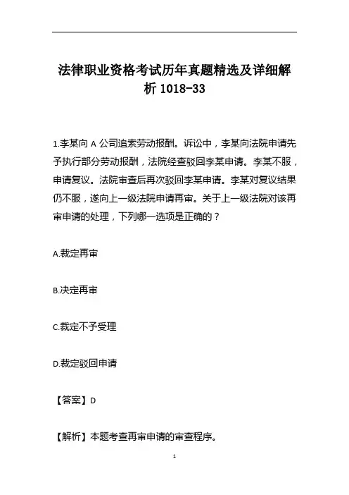 法律职业资格考试历年真题精选及详细解析1018-33