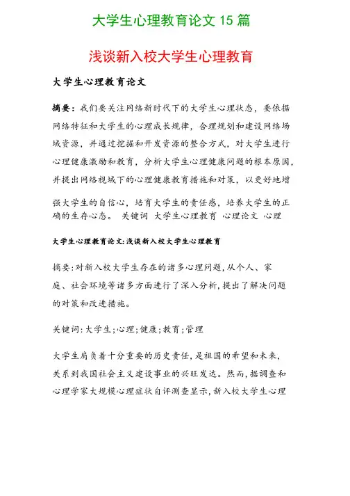 大学生心理教育论文15篇（浅谈新入校大学生心理教育）