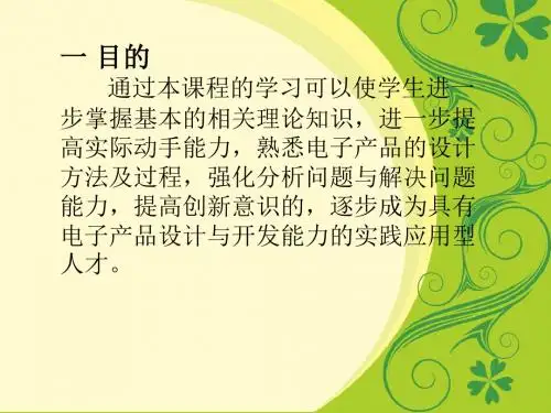 电子产品设计与制作绪论