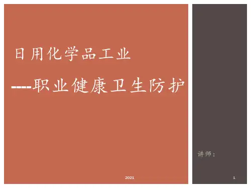 日用化学品职业健康卫生防护PPT课件