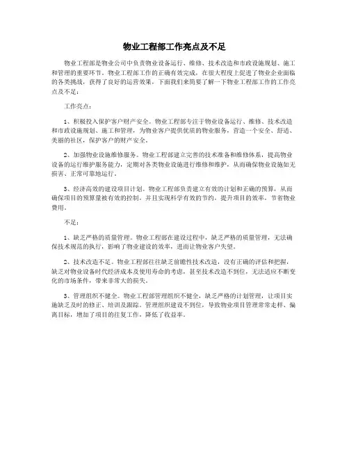 物业工程部工作亮点及不足