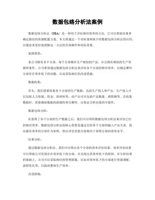 数据包络分析法案例