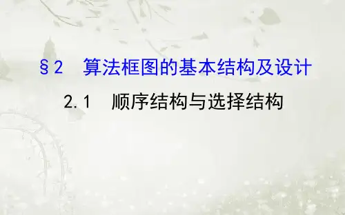 高中数学必修三北师大版 顺序结构与选择结构 课件(48张)