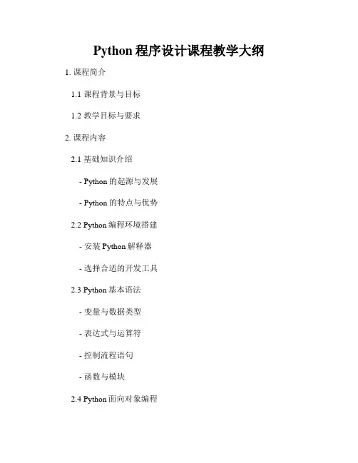 Python程序设计课程教学大纲