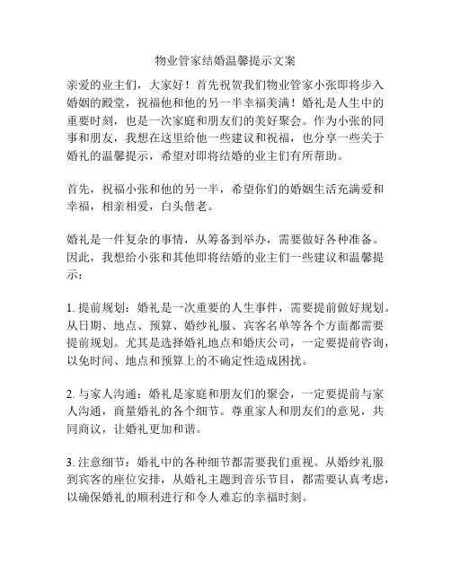 物业管家结婚温馨提示文案