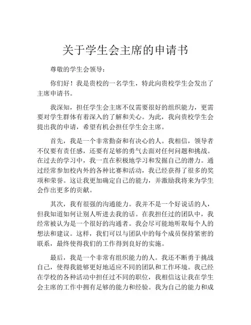 关于学生会主席的申请书