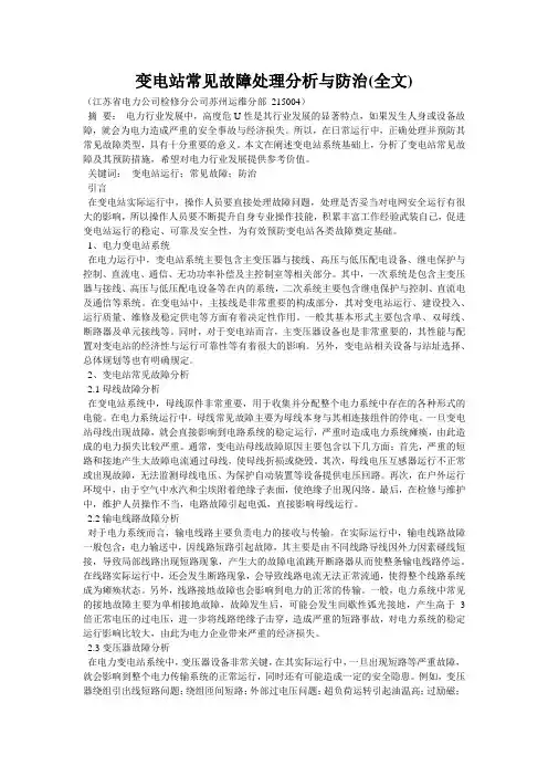 变电站常见故障处理分析与防治(全文)