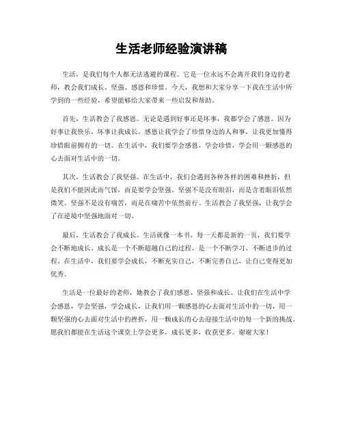生活老师经验演讲稿