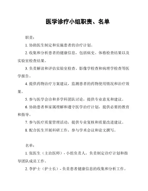 医学诊疗小组职责、名单